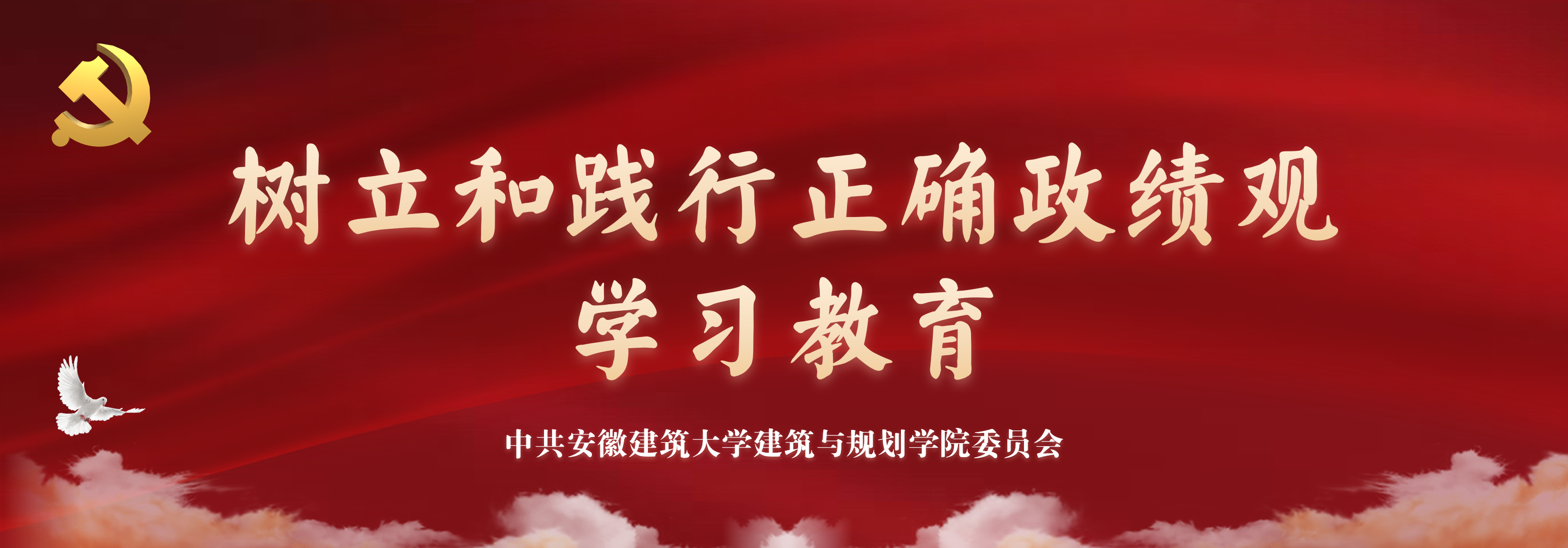 政绩观学习教育